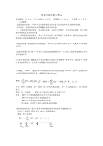 技术经济学复习重点部分整理