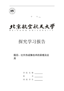 红外热成像技术的原理及应用修改版