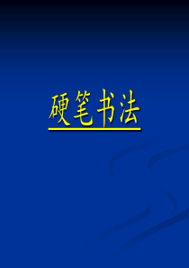 2017硬笔书法技巧与赏析