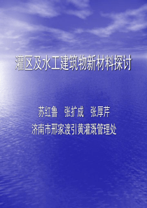 灌区及水工建筑物新材料探讨ppt-灌区及水工建筑物新材料