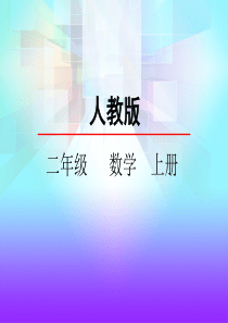 二年级数学上册4.2-5的乘法口诀课件