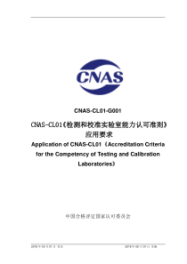 CNAS-CL01-G001《检测和校准实验室能力认可准则》-应用要求