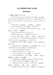 《水产动物营养与饲料》复习题(附参考答案)