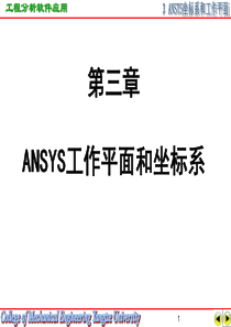 03ANSYS坐标系和工作平面