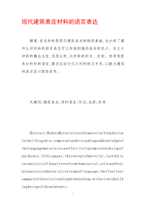 现代建筑表皮材料的语言表达