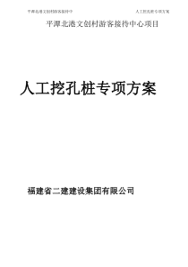 平潭人工挖孔桩专项施工方案（DOC51页）