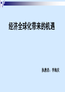 经济全球化给中国带来的机遇