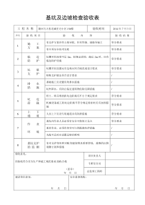 基坑及边坡检查验收表