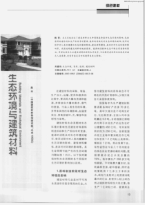 生态环境与建筑材料