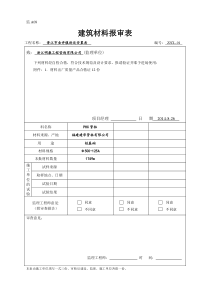 监a08建筑材料报审表