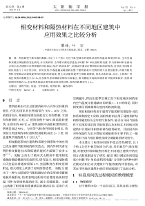 相变材料和隔热材料在不同地区建筑中应用效果之比较分析