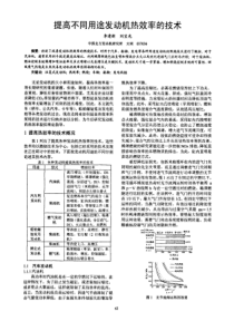 提高不同用途发动机热效率的技术