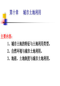 第10章--城市土地利用