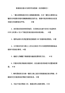 【2019年整理】船舶保安意识与职责培训练习题含答案-(2)