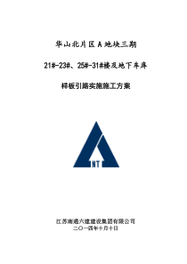 华山北片区A地块三期样板引路实施方案