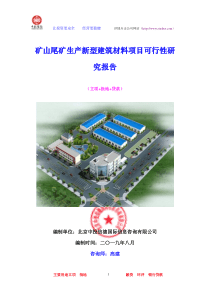 矿山尾矿生产新型建筑材料项目可行性研究报告