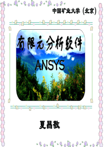 ansys有限元分析软件-第八章APDL基础-xia