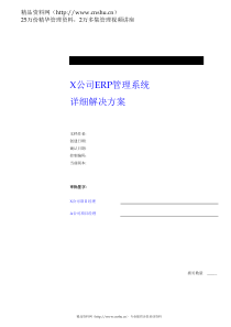 ×公司ERP管理系统详细解决方案（DOC94页）