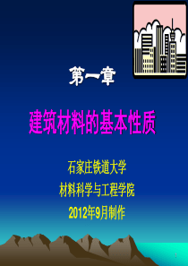 第1章建筑材料的基本性质