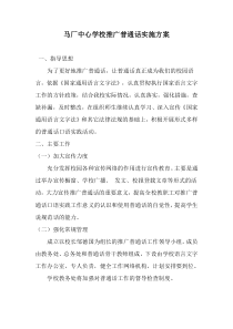 学校推广普通话实施方案