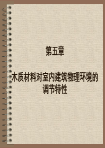 第5章 木质材料对室内建筑物理微环境的调节特性