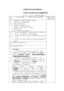 七年级历史单元复习教学设计-人教版(精品教案)