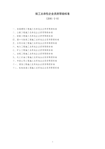 施工总承包企业资质等级标准