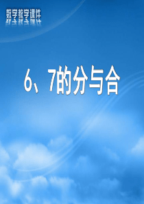 6与7的分与合课件