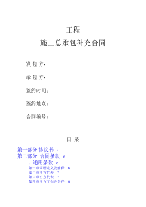 施工总承包补充合同20160822（PDF59页）