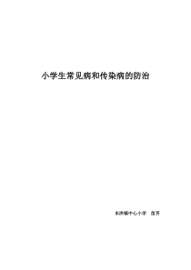 小学生常见病和传染病的防治