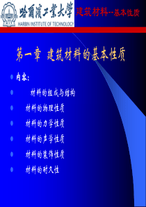 第一章建筑材料的基本性质