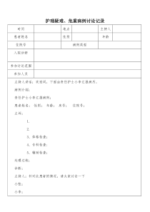 护理疑难危重病例讨论记录