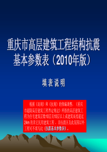 重庆市高层建筑工程结构抗震基本参数表填表说明