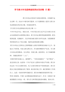 学习黄大年先进事迹宣讲会发言稿(2篇