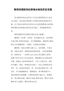 教师讲规矩有纪律做合格党员发言稿(篇二)