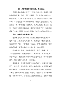 做一名好教师的学习心得