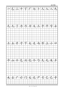 铅笔字钢笔楷体字帖及练习