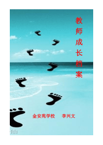 教师个人成长档案(全面一套)