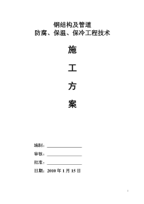 钢结构及管道防腐、保温、保冷工程技术