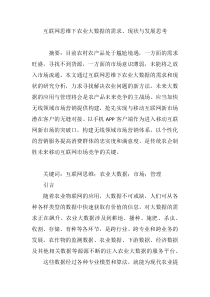 互联网思维下农业大数据的需求、现状与发展思考