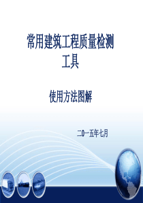 常用建筑工程质量检测工具使用方法图解完成版