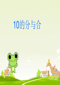 《10的分与合》课件