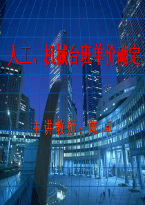 第三章建筑工程人工、材料、机械台班单价的确定