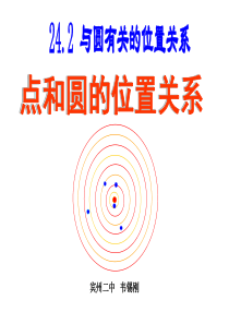 24.2.1点和圆的位置关系课件