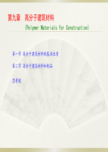 第九章、高分子建筑材料