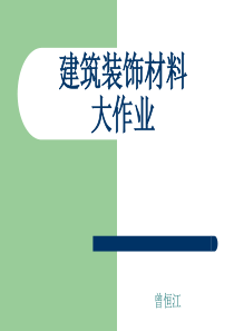 第九节建筑装饰材料