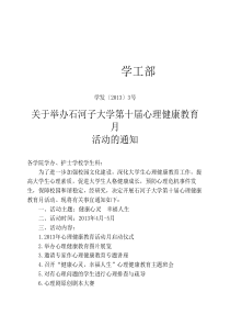 第十届心理健康教育月活动通知