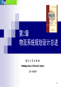 物流系统规划设计总述(PPT-57张)