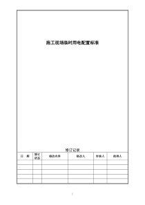 施工现场临时用电配置标准