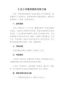 小学教师绩效考核方案